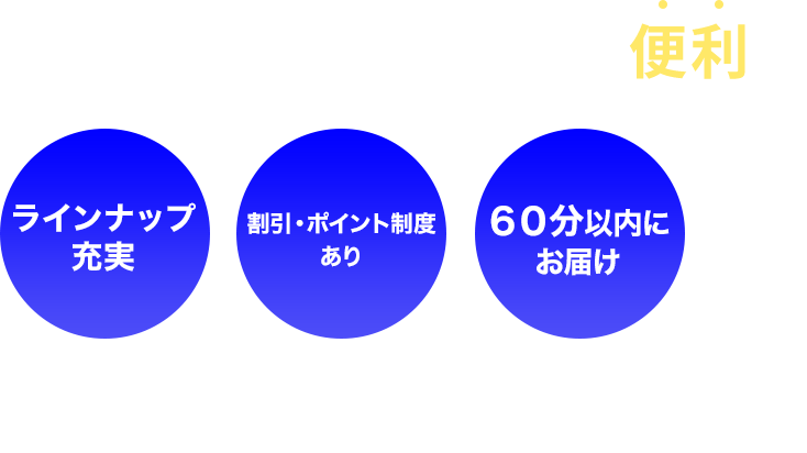 毎日の買い物をもっと便利に 送料無料 年中無休 3時間以内でお届け お買い物代行 届は、忙しい皆様の生活に寄り添うネットスーパーです。